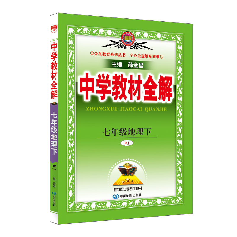 2023春 中学教材全解 七年级地理下 人教版