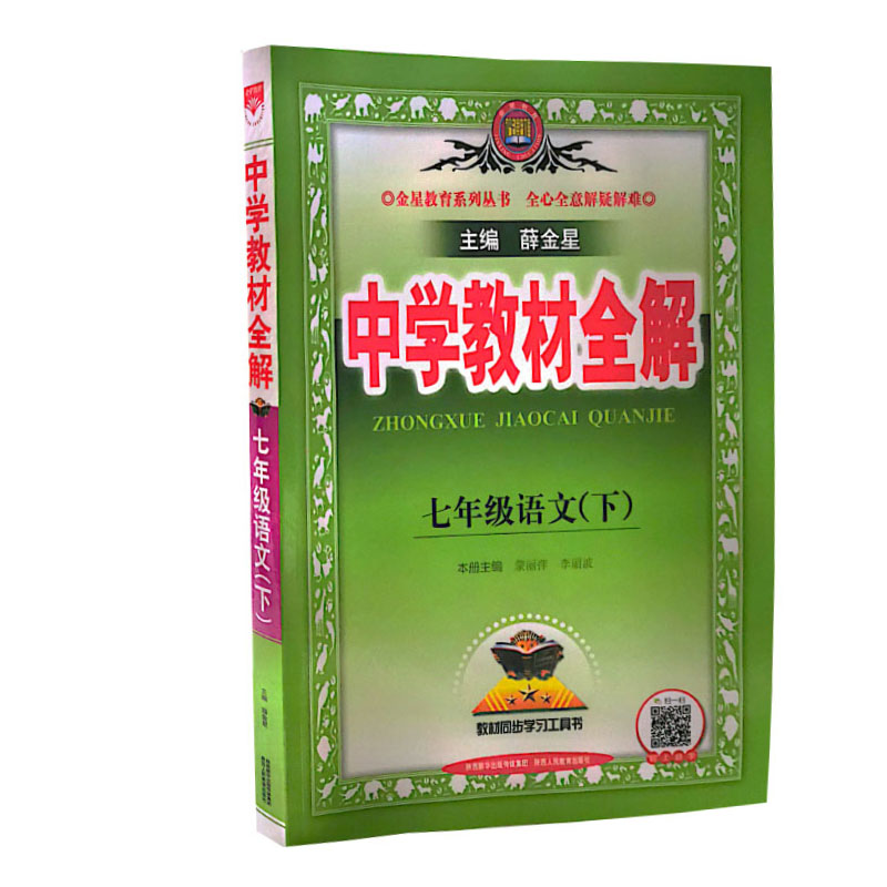 2023春 中学教材全解 七年级语文下 人教版