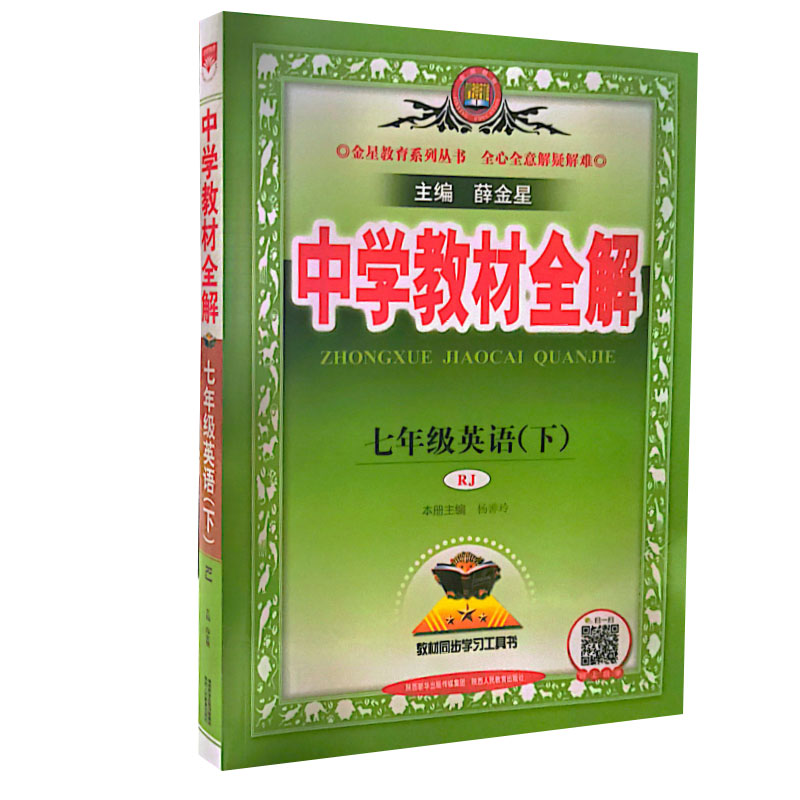 2023春 中学教材全解 七年级英语下 人教版