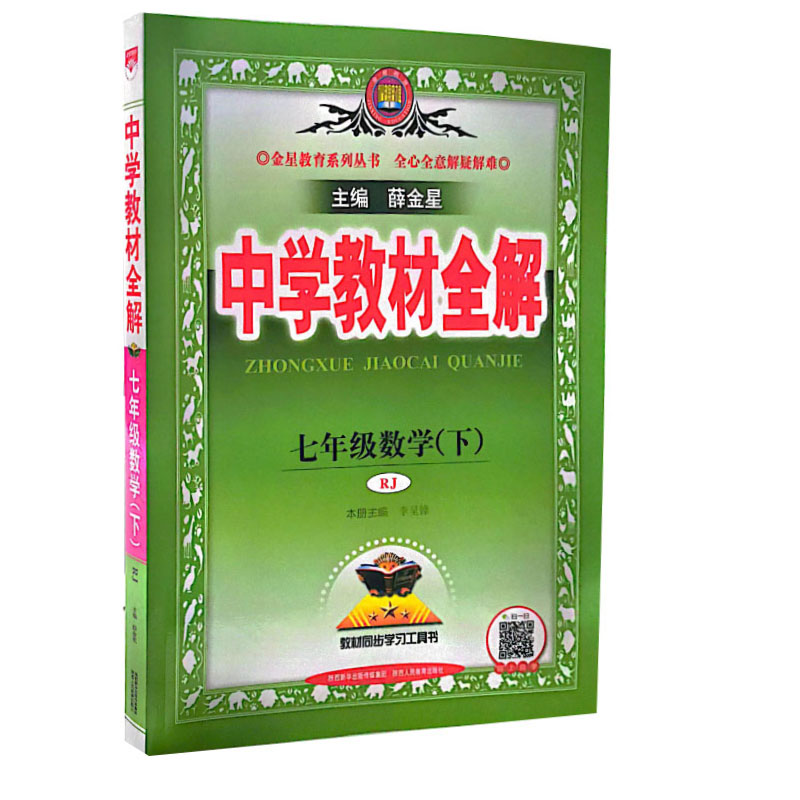 2023春 中学教材全解 七年级数学下 人教版