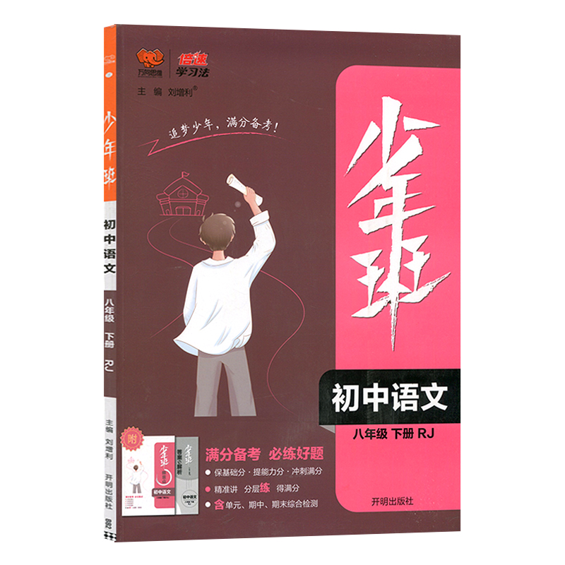 2023春 万向思维 少年班 八年级下册 语文人教版