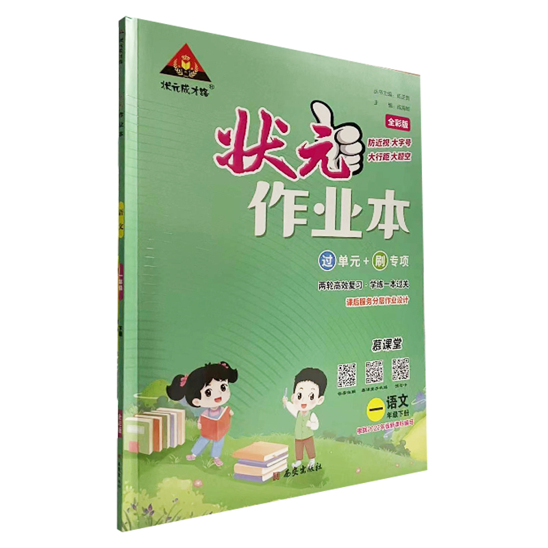 状元作业本一年级下册语文人教版