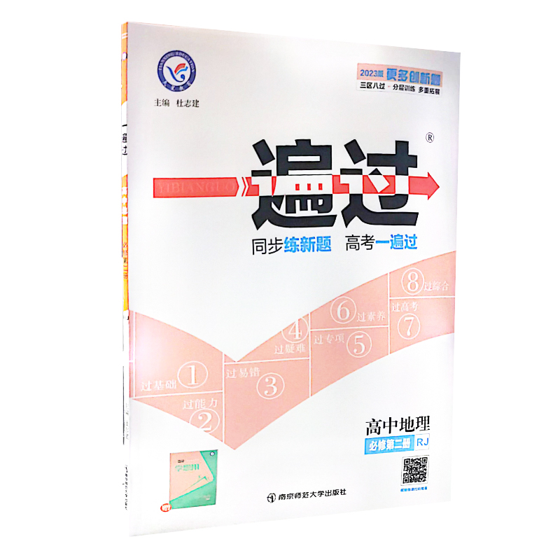 2023版一遍过  高中地理必修第二册   人教版