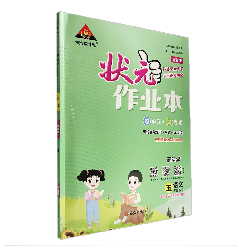 状元作业本五年级下册语文人教版
