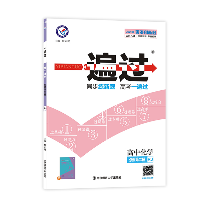 2023版一遍过  高中化学必修第二册   人教版