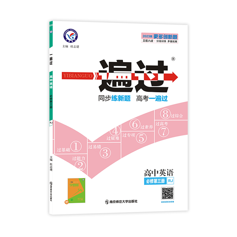 2023版一遍过  高中英语必修第三册 人教版