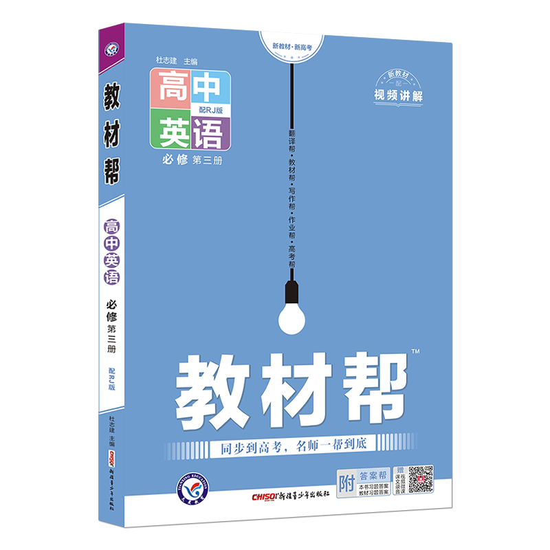 教材帮 高中英语 必修第三册 人教版RJ