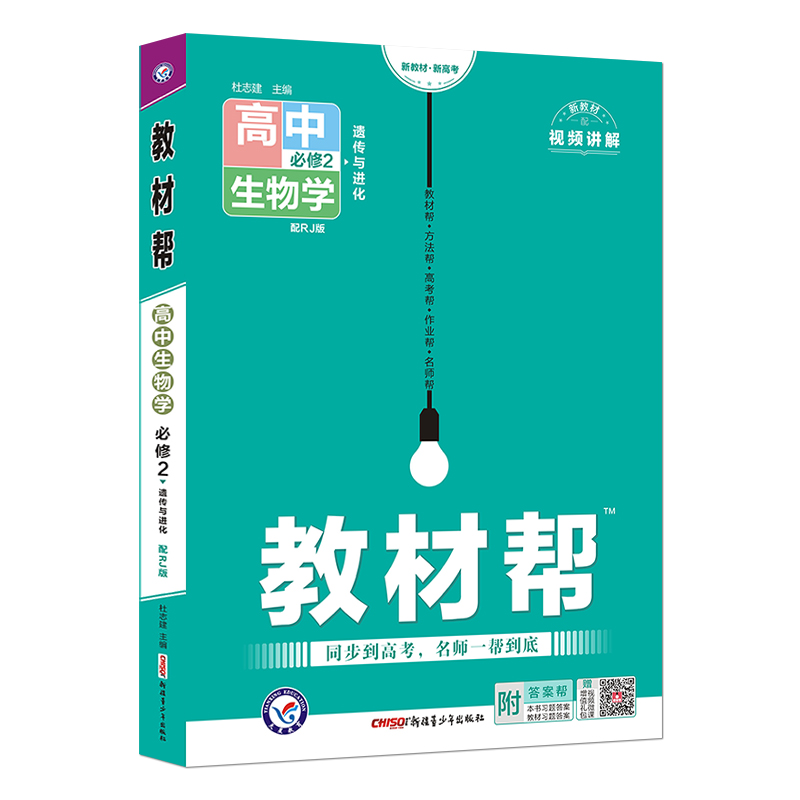 教材帮 高中生物 必修第二册 遗传与进化 人教版