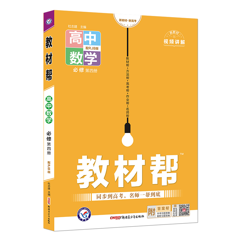 教材帮 高中数学 必修第四册 人教B版