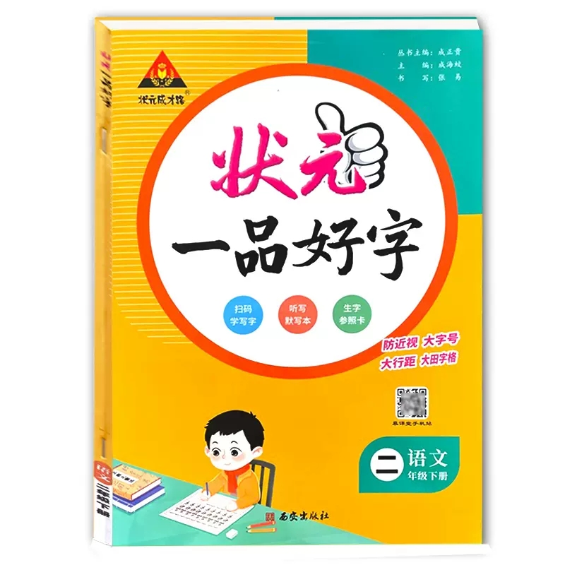状元一品好字 二年级下册 语文 人教版