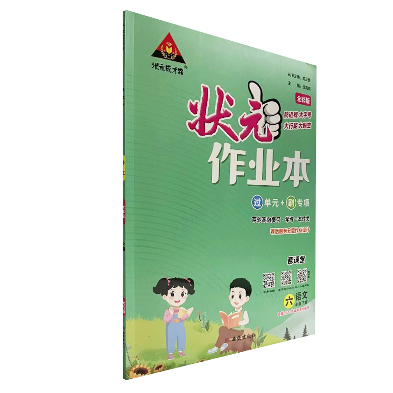 状元作业本 六年级下册 语文 人教版