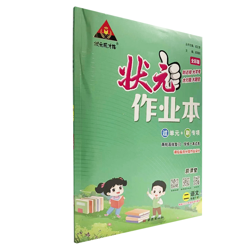 状元作业本 二年级下册 语文 人教版