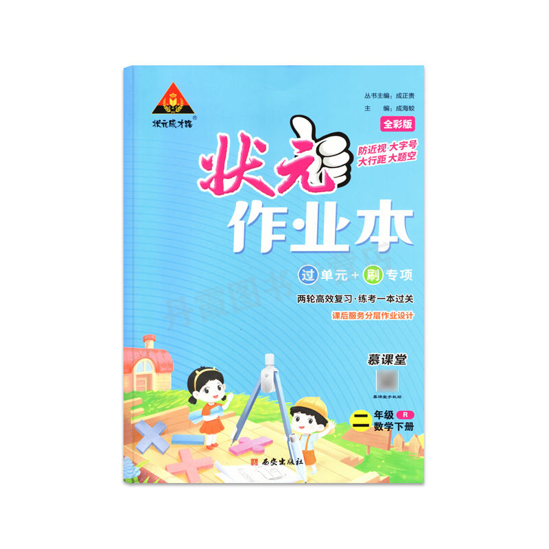 状元作业本 二年级下册 数学 人教版