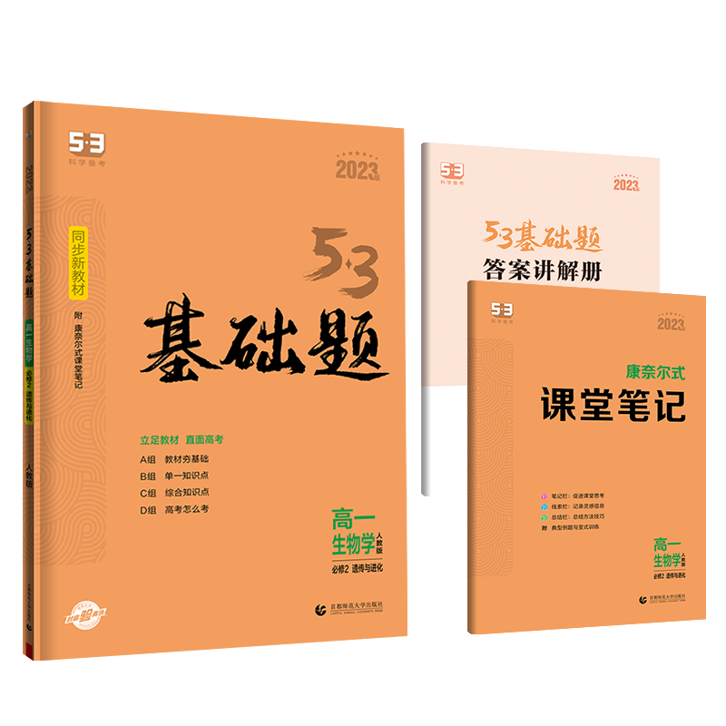 曲一线 53基础题 高一下 生物学 必修2 遗传与进化 人教版
