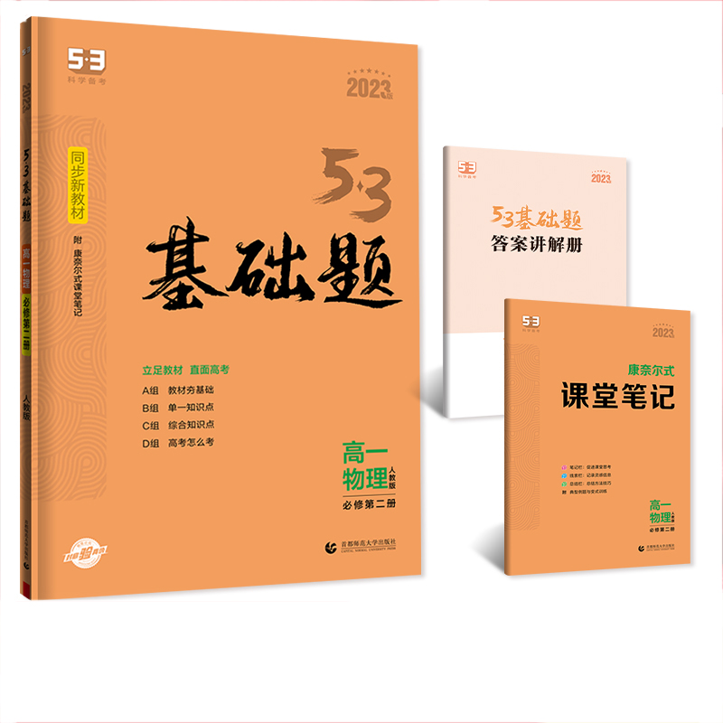曲一线 53基础题 高一下 物理 必修第二册   人教版