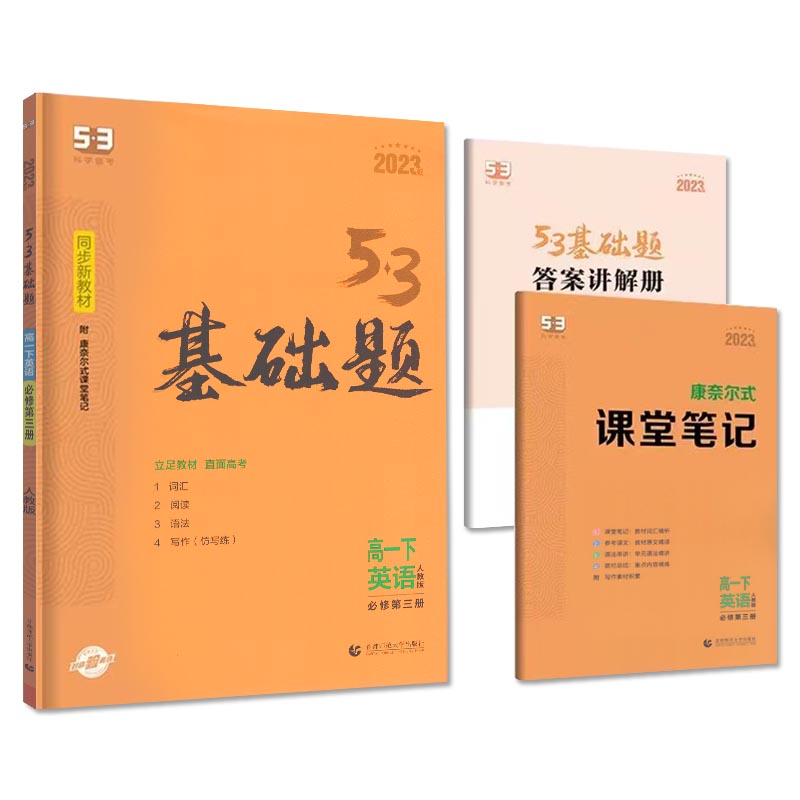 曲一线 53基础题 高一下 英语 必修第三册  人教版