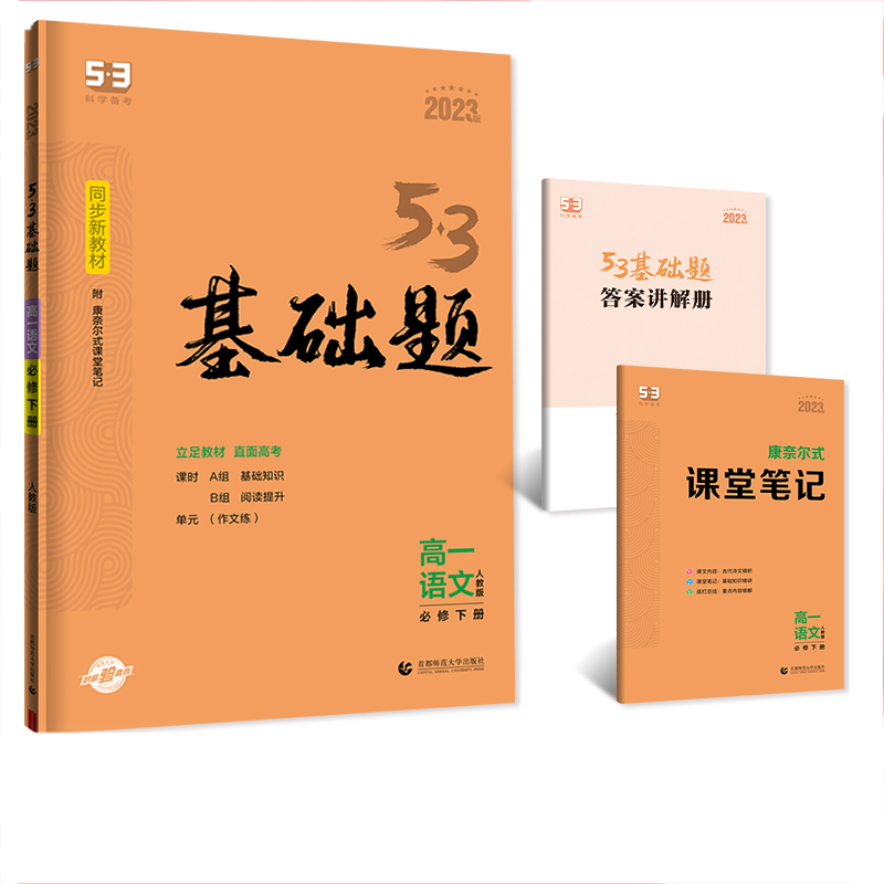 曲一线 53基础题 高一下 语文  必修下册  人教版