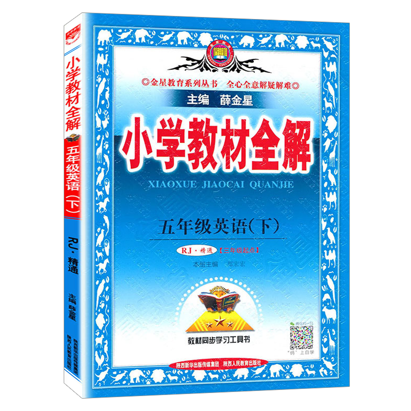 小学教材全解 五年级 英语下 人教版(RJ版)精通版