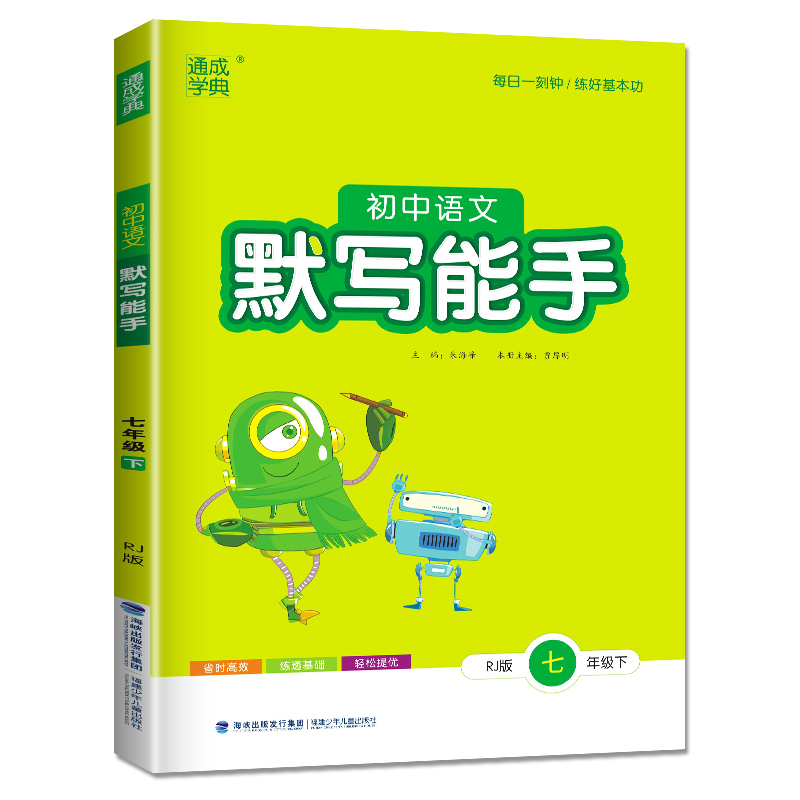 2023版 通成学典 初中语文默写能手七年级下