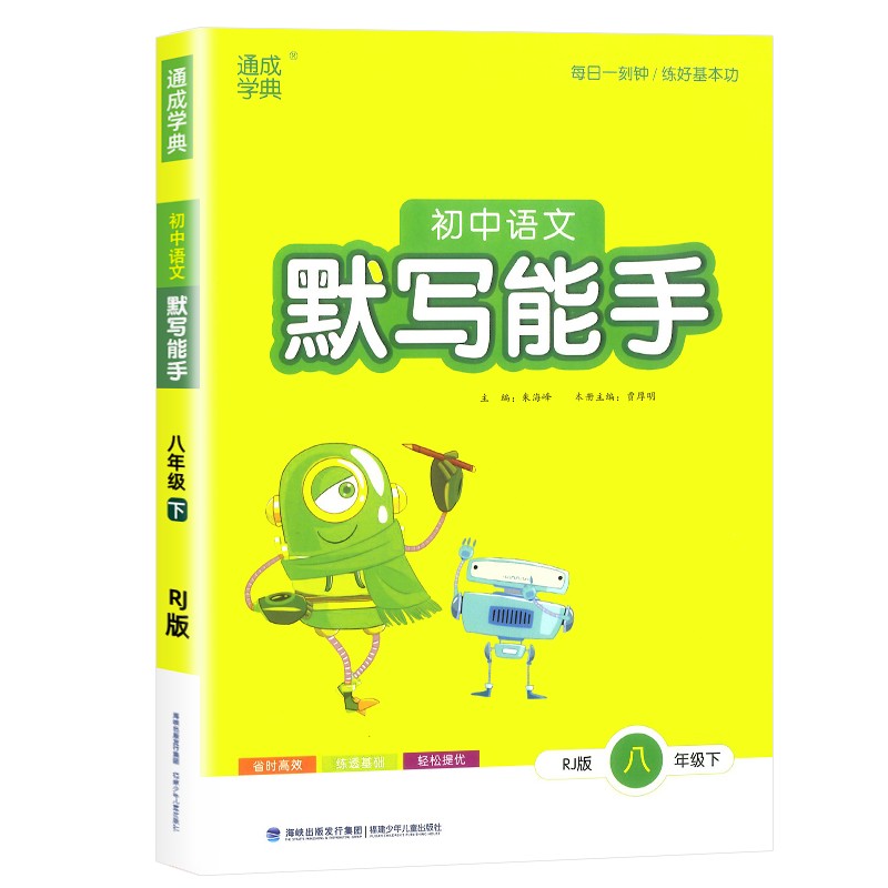 2023版 通成学典 初中语文默写能手八年级下
