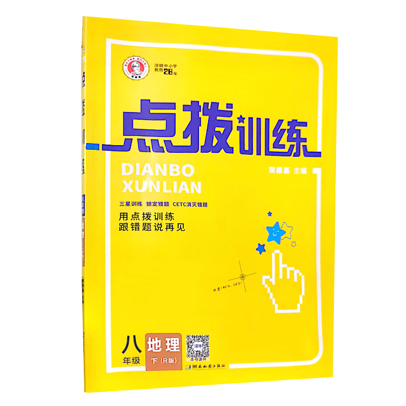 2023春 荣德基点拨训练  八年级地理下册  人教RJ版