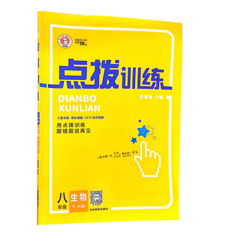 2023春 荣德基点拨训练  八年级生物下册  人教RJ版