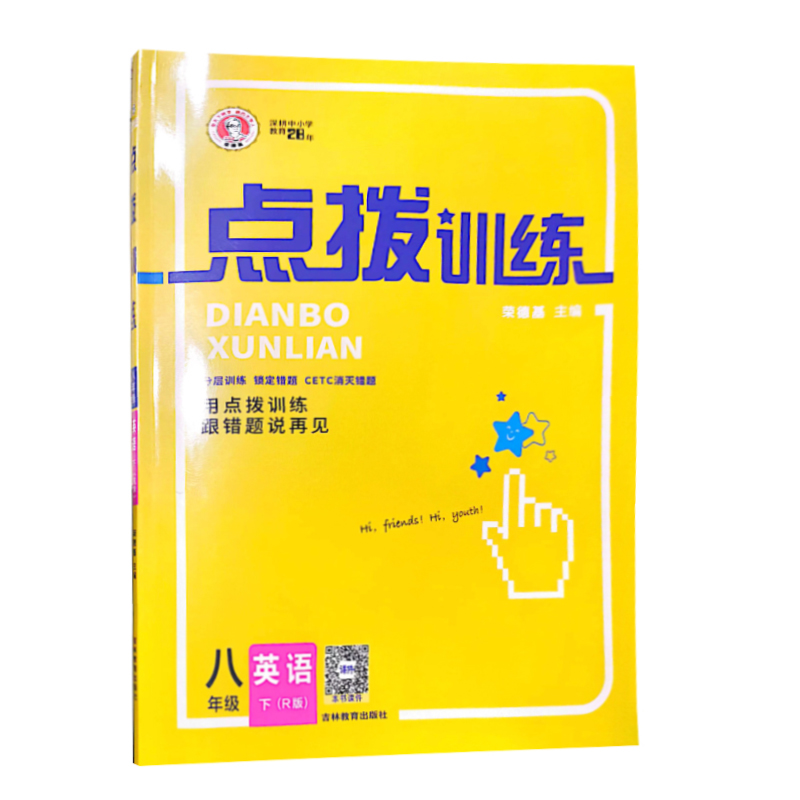 2023春 荣德基点拨训练  八年级英语下册  人教RJ版