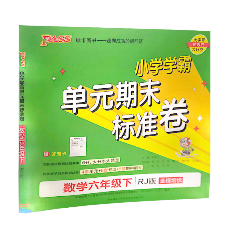 小学学霸单元期末标准卷  数学六年级下册  人教版 pass绿卡图书