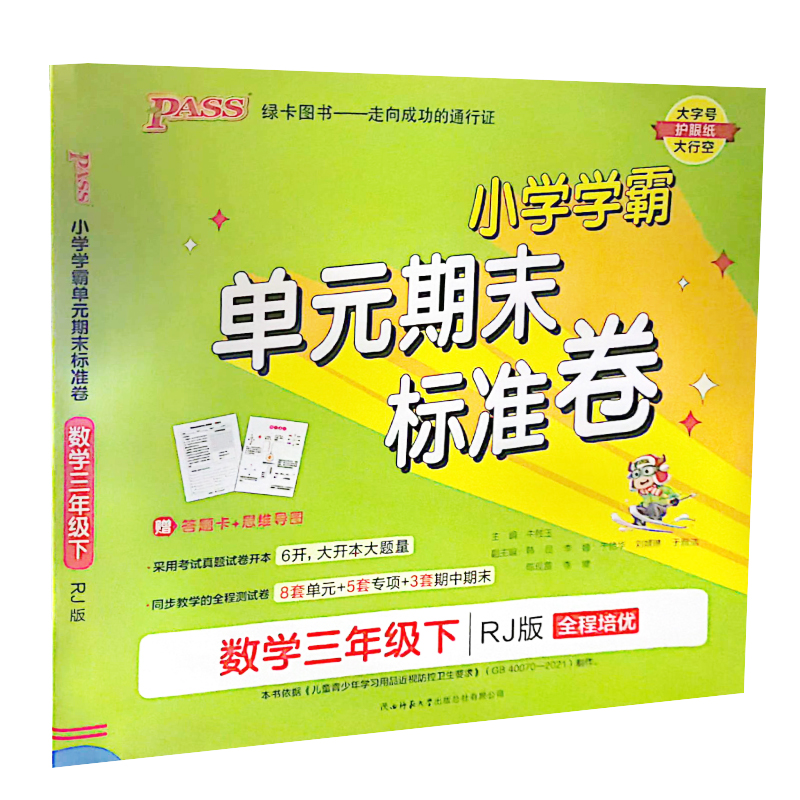 小学学霸单元期末标准卷  数学三年级下册  人教版 pass绿卡图书