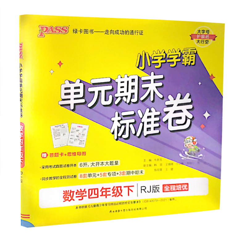 小学学霸单元期末标准卷  数学四年级下册  人教版 pass绿卡图书