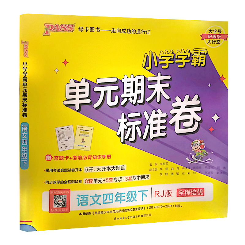 小学学霸单元期末标准卷  语文四年级下册  人教版 pass绿卡图书