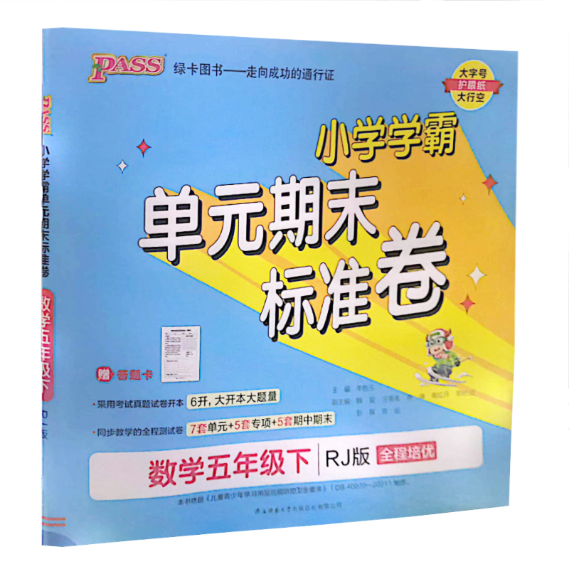 2023春  小学学霸单元期末标准卷  数学五年级下册  人教版 pass绿卡图书