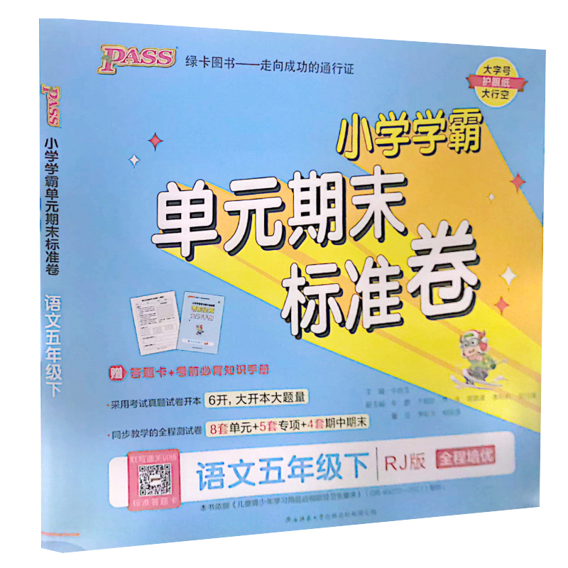 小学学霸单元期末标准卷  语文五年级下册  人教版 pass绿卡图书
