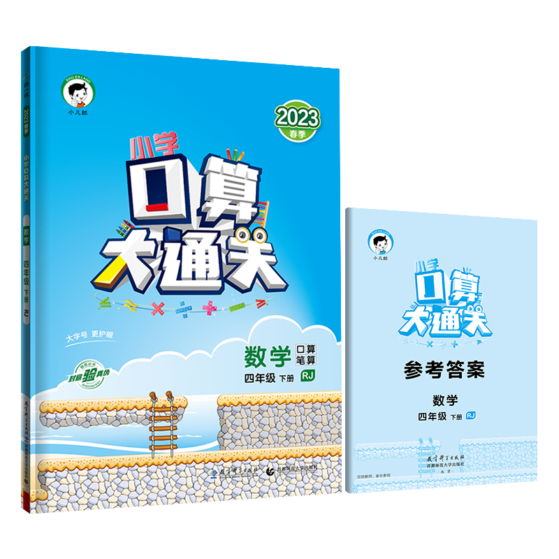 2023春季 小学口算大通关 数学 四年级下册 RJ 人教版
