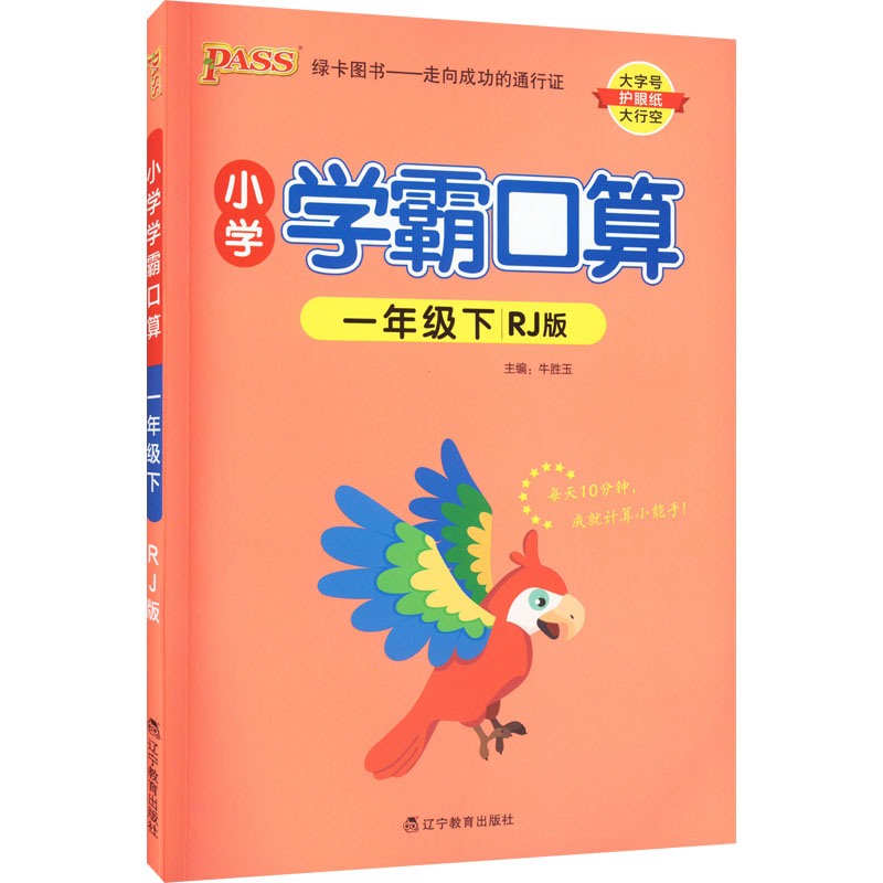 2023年春  小学学霸口算数学一年级下册  人教版   pass绿卡