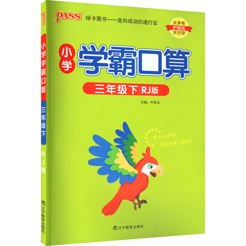 2023年春  小学学霸口算数学三年级下册  人教版   pass绿卡