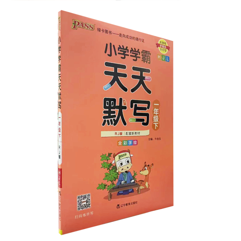 pass绿卡小学学霸天天默写一年级下册人教版