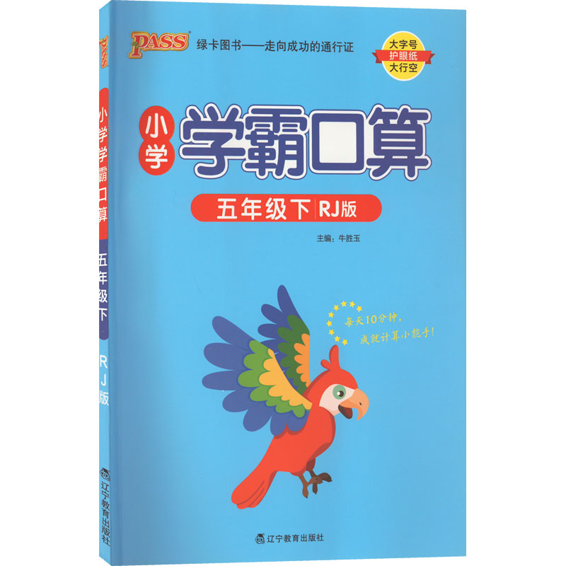2023年春  小学学霸口算数学五年级下册  人教版   pass绿卡