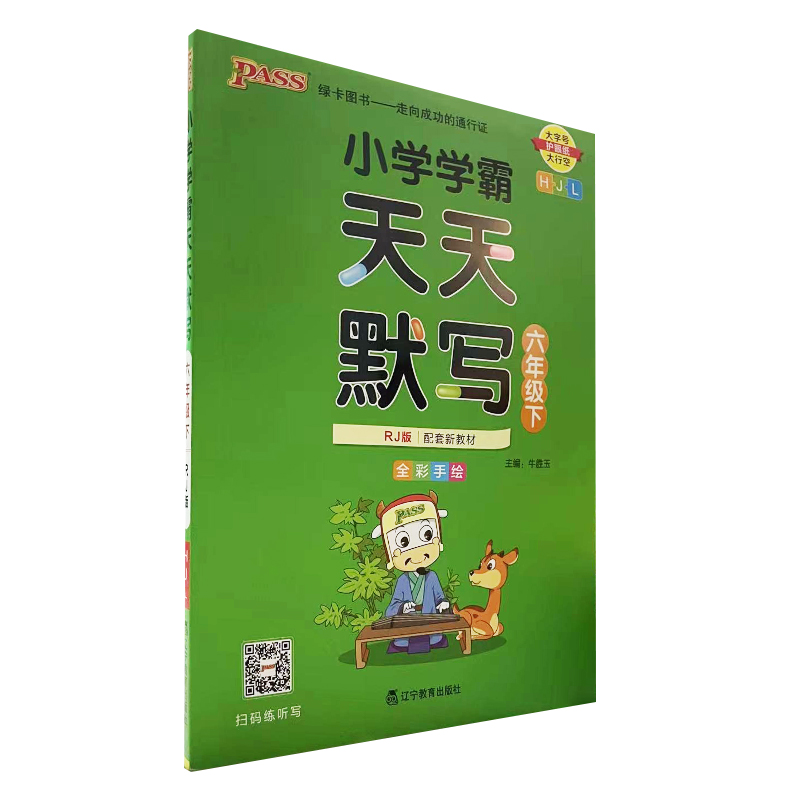 pass绿卡小学学霸天天默写六年级下册人教版