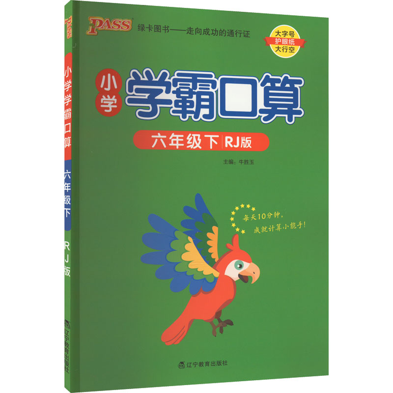2023年春  小学学霸口算数学六年级下册  人教版   pass绿卡