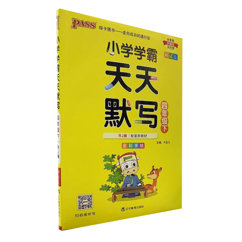 pass绿卡小学学霸天天默写四年级下册人教版