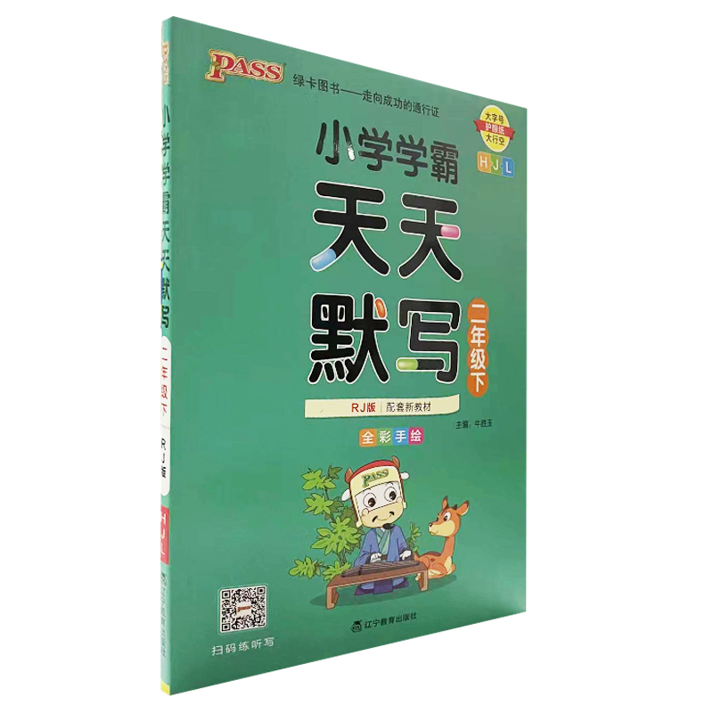 pass绿卡小学学霸天天默写二年级下册人教版