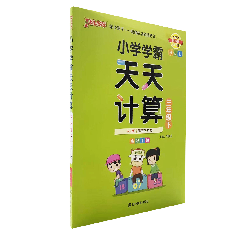 pass绿卡小学学霸天天计算三年级下册人教版