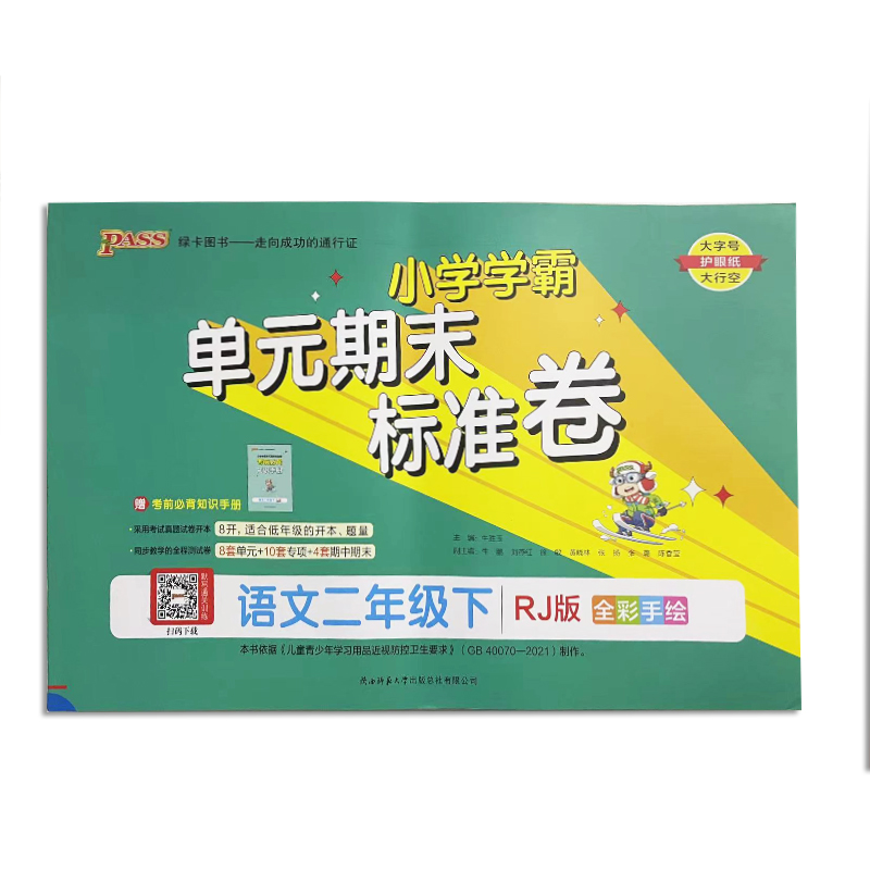 pass绿卡  小学学霸单元期末标准卷语文二年级下册人教版