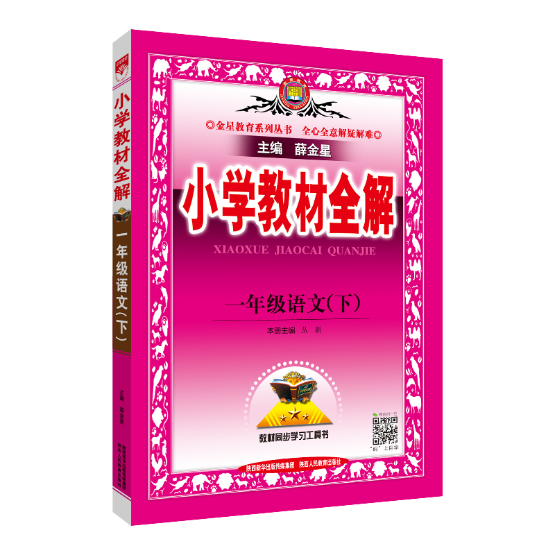 2023春  小学教材全解  一年级下册语文  人教版