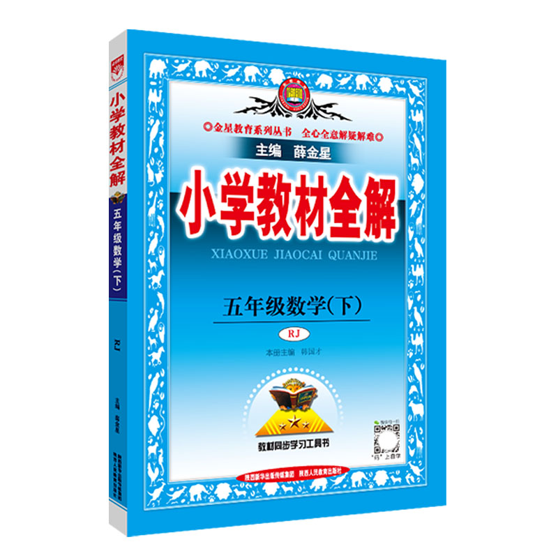 2023春  小学教材全解  五年级下册数学  人教版