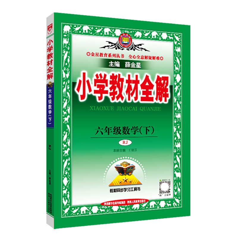 2023春  小学教材全解  六年级下册数学  人教版