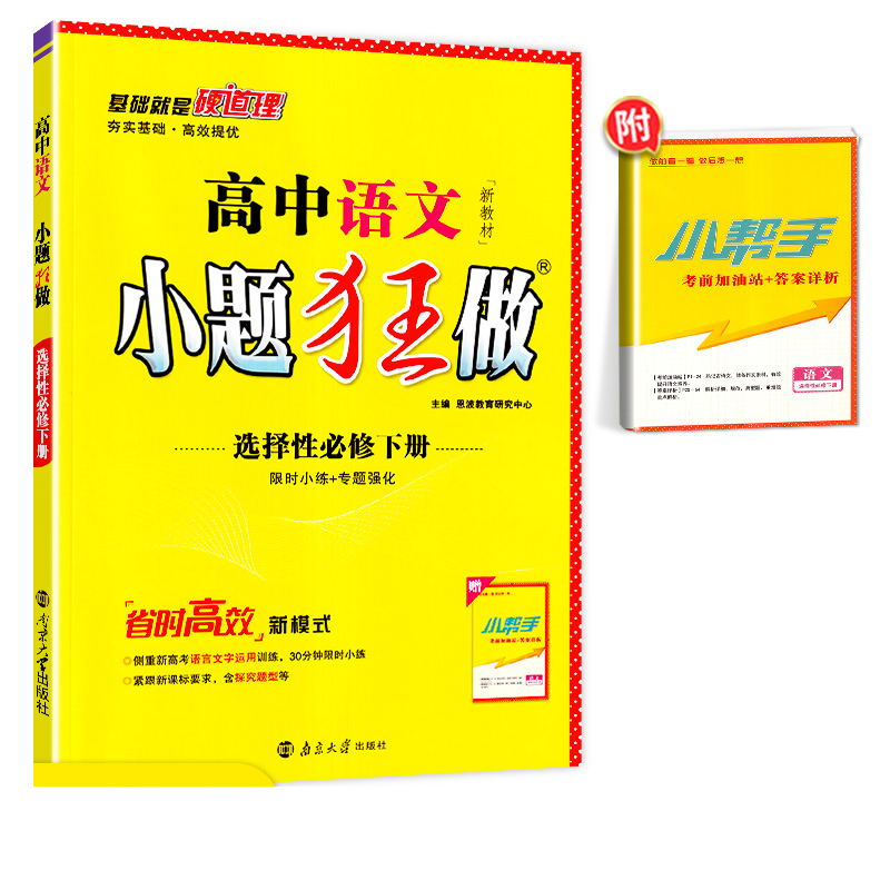 小题狂做高中语文选择性必修下册 人教RJ版