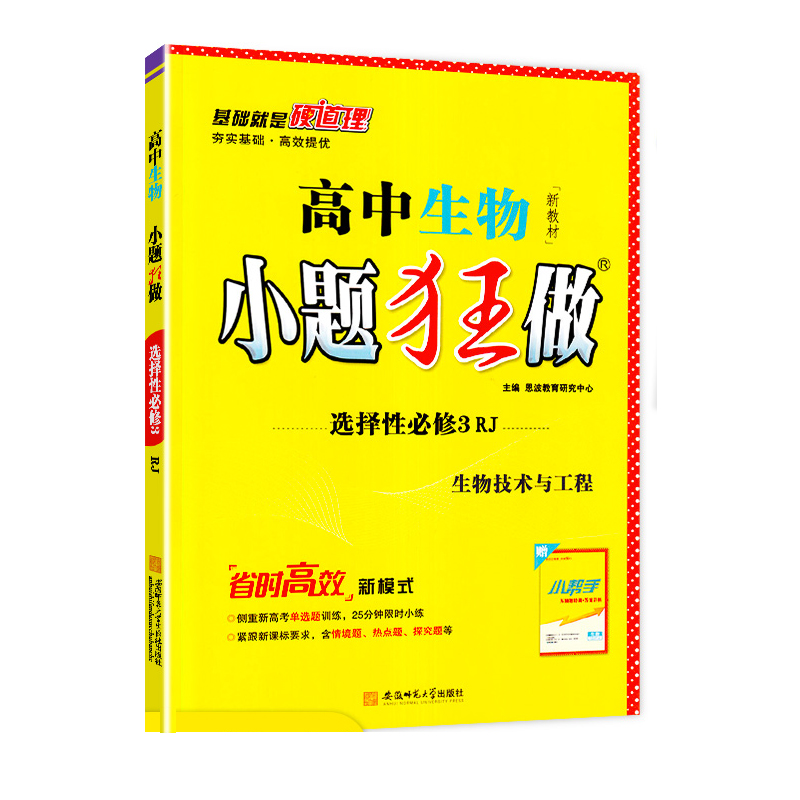 小题狂做高中生物选择性必修3生物技术与工程 人教RJ版