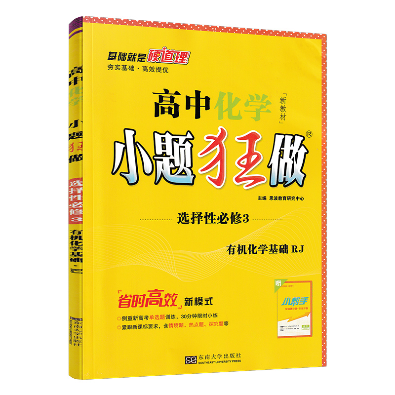 小题狂做高中化学选择性必修3有机化学基础 人教版